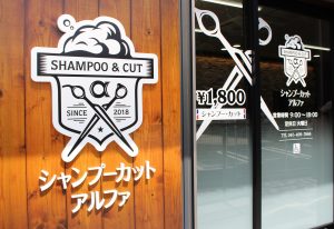 シャンプーカット アルファ